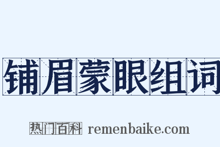 铺眉蒙眼组词是什么意思的图片